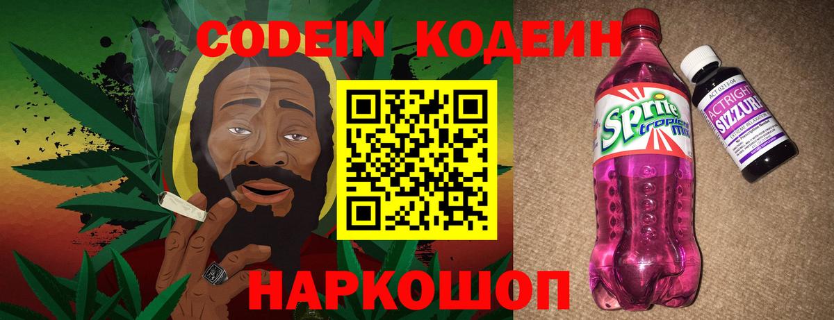 Кодеин Purple Drank Воркута